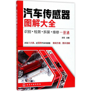 醉染图书汽车传感器图解大全9787120004