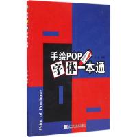 正版新书]手绘POP字体一本通王猛 编著 著作9787538199598