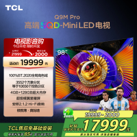 TCL电视 98Q9M Pro 98英寸 SQD-Mini LED 100%全局高色域 超级蝶翼星曜屏 万象分区