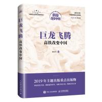 正版新书]巨龙飞腾:高铁改变中国/中宣部2019年主题出版重点出版