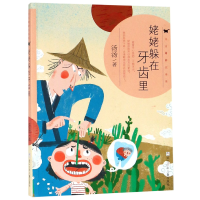 音像姥姥躲在牙齿里/汤汤奇妙故事集汤汤