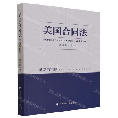 [N]美国合同法(学说与判例)-9787576410754