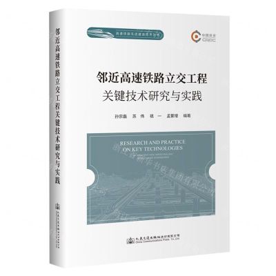 [N]邻近高速铁路立交工程关键技术研究与实践(精)/高速铁路先进建造技术丛书-9787114190100