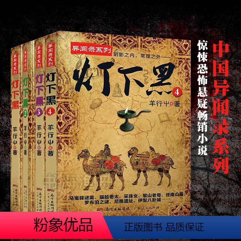 [正版] 共4册 灯下黑1-4 已完结全套4册 羊行屮著 中国异闻录系列灯下黑异闻录系列作品 阴影之内真相之外惊悚恐