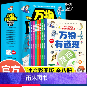 万物有道理(全8册) [正版]儿童百科全书万物有道理中国儿童趣味百科全书彩图注音版全8册小学生课外阅读少儿科普百科书带孩