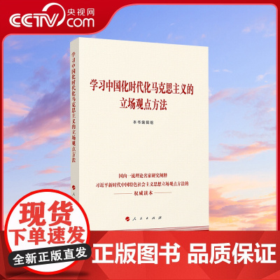 [央视网]学习中国化时代化的马克思主义立场观点方法 本书编辑组 编 人民出版社