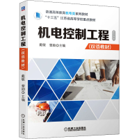 [M]机电控制工程(双语教材)-9787111693352