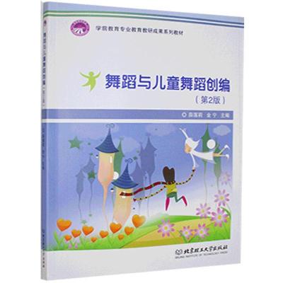 正版新书]舞蹈与儿童舞蹈创编不详9787568287562