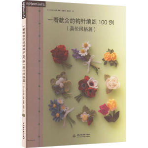 [M]一看就会的钩针编织100例(英伦风格篇)-9787517042594