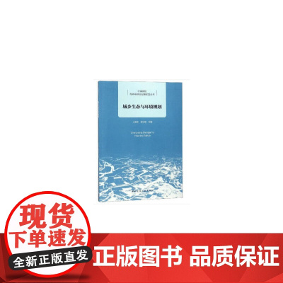 城乡生态与环境规划 王德全咸宝林 中国建筑工业出版社 正版书籍