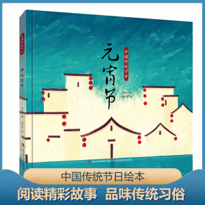 醉染图书元宵节9787558142697