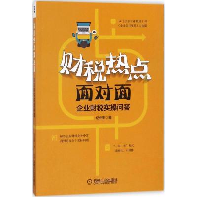 正版新书]财税热点面对面:企业财税实操问答纪宏奎978711159480