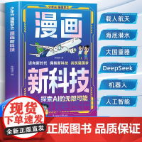 漫画新科技 正版deepseek使用教程秒懂未来科技漫画版人工智能机器人元宇宙生命科学儿童趣味百科全书 6~12岁小学生