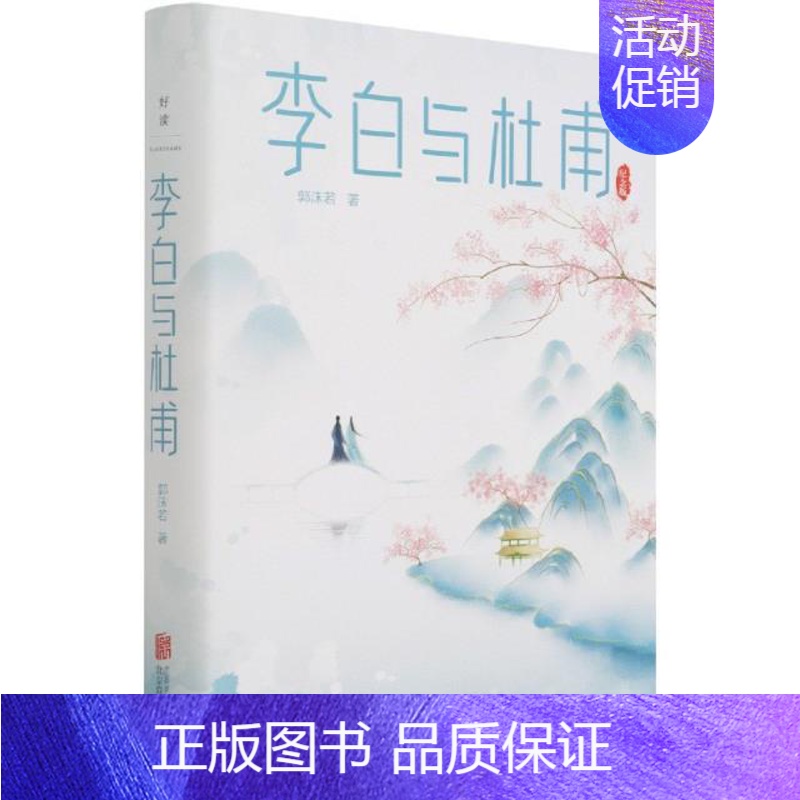 [正版]李白与杜甫(纪念版)(精)郭沫若喜欢唐诗的人李白人物研究杜甫人物研究传记书籍