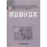 正版新书]绩效审计实务李四能 叶晓钢9787802219922