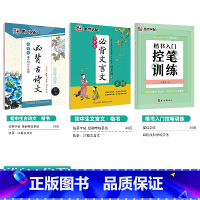 [初中生3本装]古诗文(楷书)+文言文(楷书)+楷书控笔训练 [正版]初中生练字帖行楷楷书字帖七年级八年级上册正楷字帖练