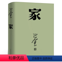 [正版]家高中生巴金的家原版书籍人民文学出版社巴金的书高中生课外书文学长篇小说世界名著中学生巴金写的书家春秋激流三部曲之