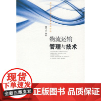 物流运输管理与技术(供应链与物流管理培训丛书)