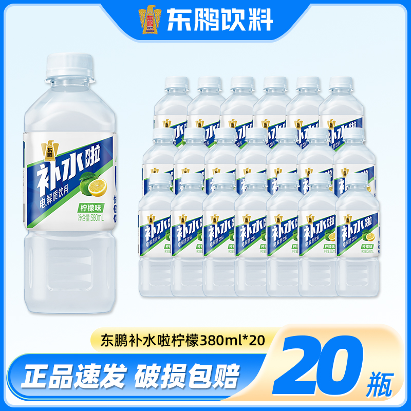 东鹏特饮补水啦电解质水380ml*20瓶柠檬味运动跑步快速补充水分果味饮料