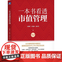 一本书看透市值管理 沈春晖 许琳睿 曲太郎著 从价值构筑到市值跃迁重塑新股权时代上市公司生存法则 金融理论书籍