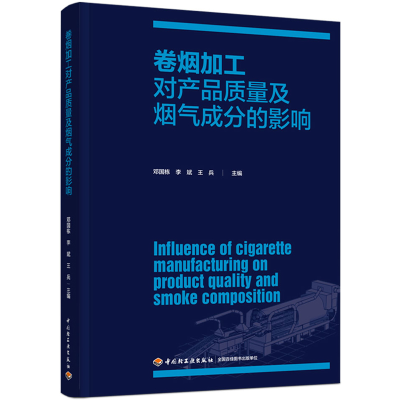 醉染图书卷烟加工对产品质量及烟气成分的影响9787518438785