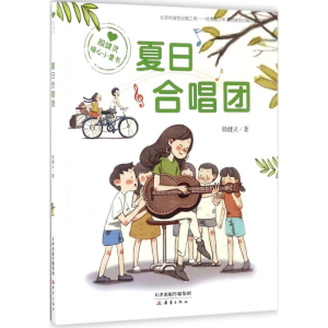 醉染图书夏日合唱团9787530766255