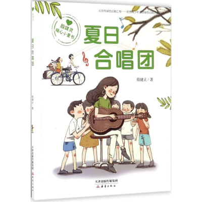 醉染图书夏日合唱团9787530766255