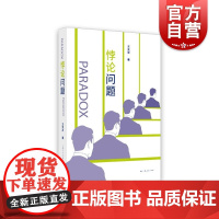 悖论问题 王天恩著哲学知识读物 上海人民出版社