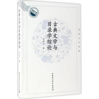 古典文学与目录学综论