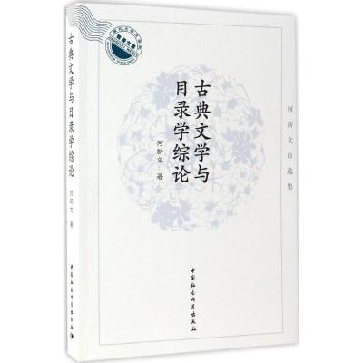 古典文学与目录学综论