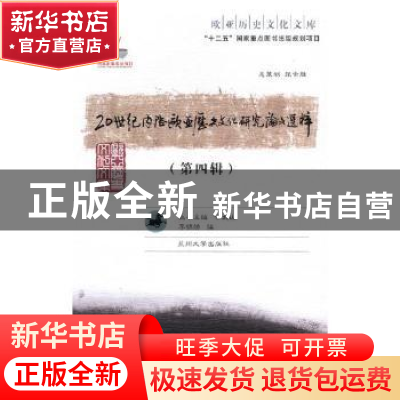 正版 20世纪内陆欧亚历史文化研究论文选粹:第四辑 李锦绣编 兰
