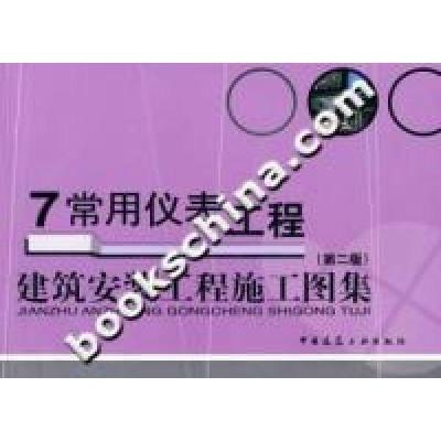 正版新书]7常用仪表工程-建筑安装工程施工图集(第二版)袁国汀97