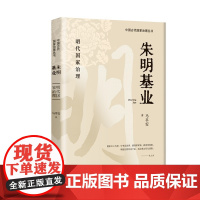 朱明基业 马平安 团结出版社 正版书籍