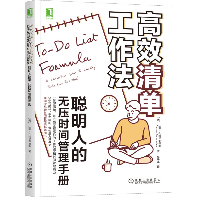 醉染图书高效清单工作法 聪明人的无压时间管理手册9787111635246