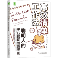 醉染图书高效清单工作法 聪明人的无压时间管理手册9787111635246