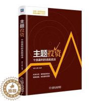 [醉染正版]主题投资:十倍盈利的选股战法 股票期货书大全入门基础知识新手快速市场技术分析交易策略期货外汇系统k线散户炒股