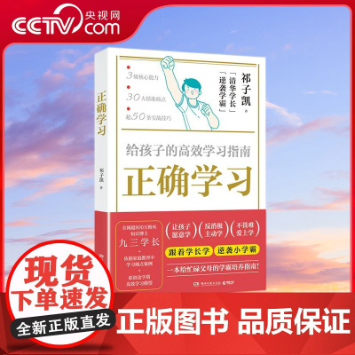[央视网]正确学习 祁子凯 从理论到实战帮父母捋清学习根本问题 帮孩子找到正确 高效的学习思维和方法 TJ