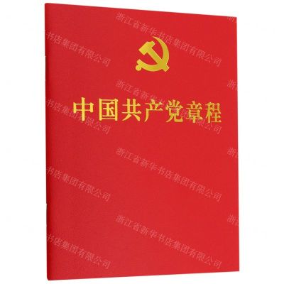 [N]中国共产党章程-9787010251516