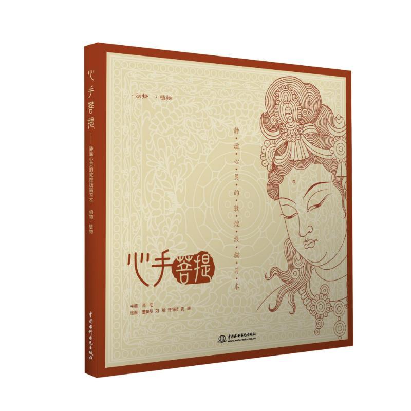 正版新书]心手菩提:静谧心灵的敦煌线描习本(动物·植物)高阳9
