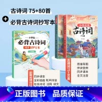 必背古诗词75+80首+同步抄写本 2年级 小学通用 [正版]小学生必背古诗词75十80人教版注音文言文古诗文大全一本通