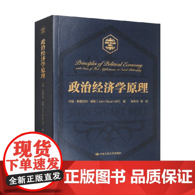政治经济学原理 约翰·斯图亚特·穆勒 著 经济
