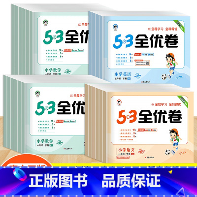 [6本]53天天练+全优卷 (语文+英语)/人教版+数学/北师版 六年级下 [正版]2023版53全优卷一年级二年级三年
