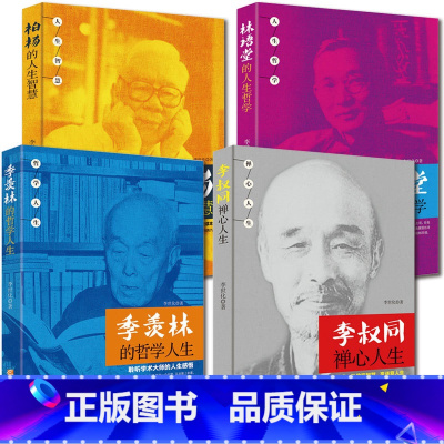 [正版]4册 李叔同禅心人生/季羡林的哲学人生/柏杨的人生智慧/林语堂的人生哲学 李叔同传弘一法师《送别》作者 读小库名