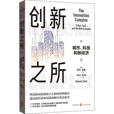 醉染图书创新之所 城市、科技和新经济9787543241