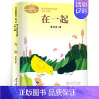 在一起 [正版]人教版 雪地里的小画家书 一年级上册 程宏明著 同步阅读课文作家作品系列 小学生一年级必读的课外书阅