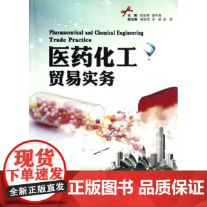 医药化工贸易实务