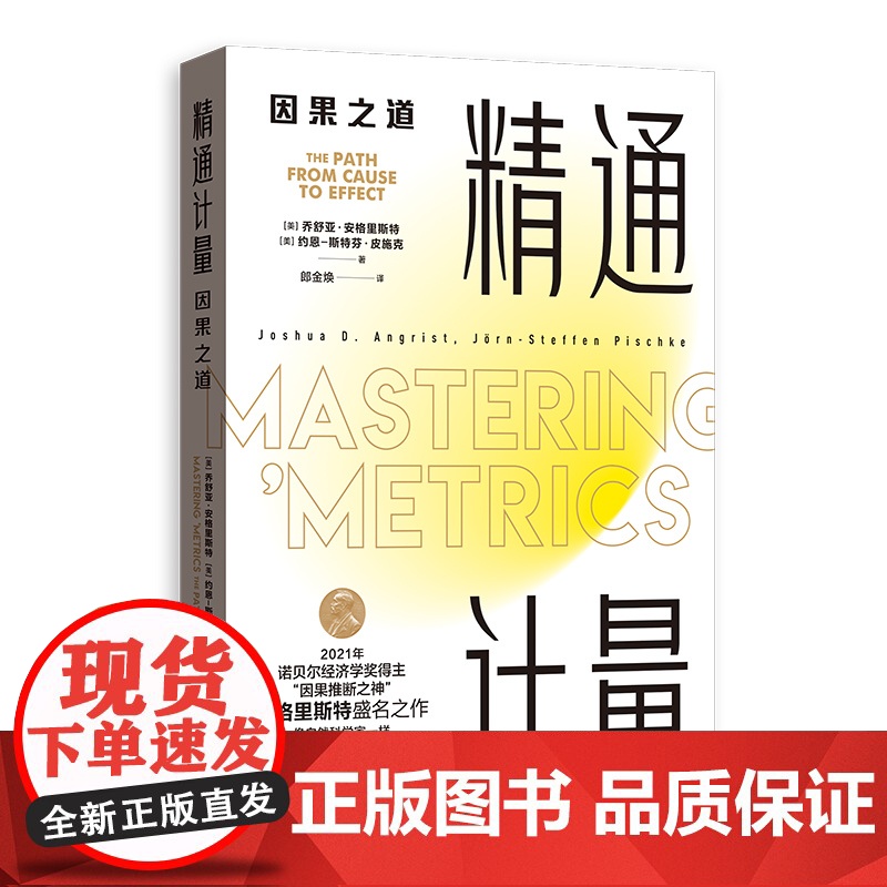 精通计量:因果之道