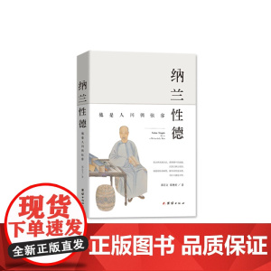 纳兰性德:他是人间惆怅客 郭宏文 陈艳婷 团结出版社 正版书籍