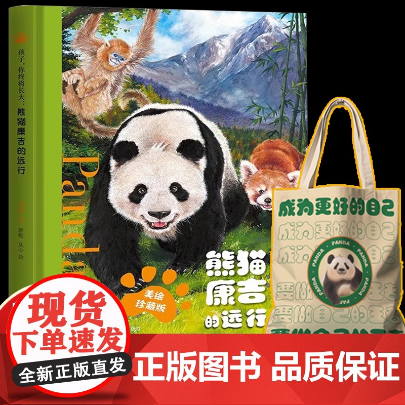 [赠帆布袋]熊猫康吉的远行 精装珍藏版 小学生儿童漫画书青少年励志读物成长帮助书籍一二三四五六年级课外阅读故事书自我管理