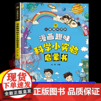 漫画趣味科学小实验启蒙书 儿童趣味百科全书漫画版儿童趣味科学小实验幼儿园小学生科普漫画书精装硬壳绘本物理化学启蒙读物